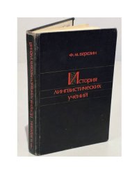 История лингвистических учений