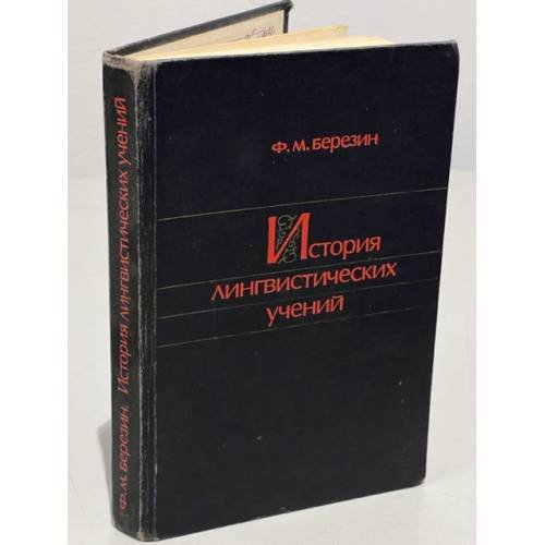 История лингвистических учений