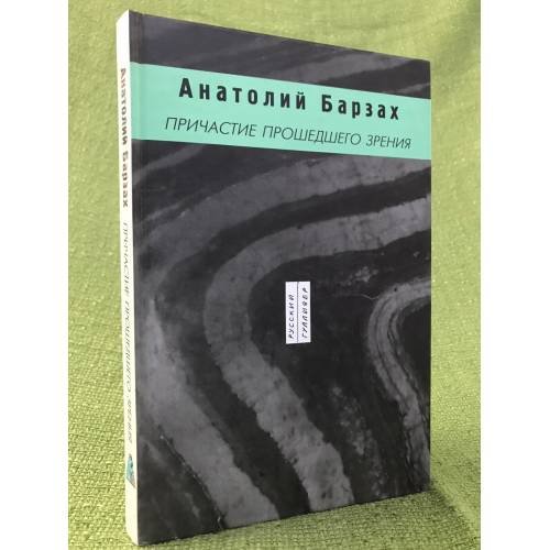 Причастие прошедшего зрения