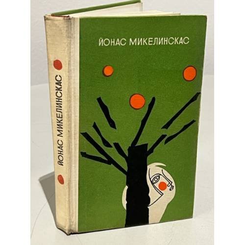 Обложка книги «Мы - люди. А часы идут» — Микелинскас Йонас Казевич