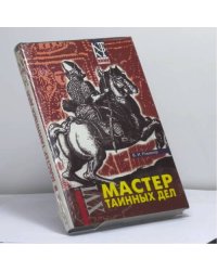 Мастер таинных дел