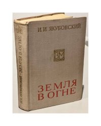 Земля в огне