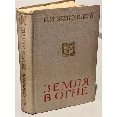Обложка книги «Земля в огне» — Якубовский Иван Игнатьевич