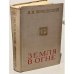 Обложка книги «Земля в огне» — Якубовский Иван Игнатьевич