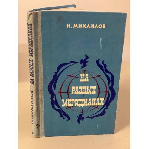 Обложка книги «На разных меридианах» — Михайлов Николай Александрович