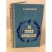 Обложка книги «На разных меридианах» — Михайлов Николай Александрович