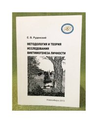 Методология и теория исследования виктимогенеза личности