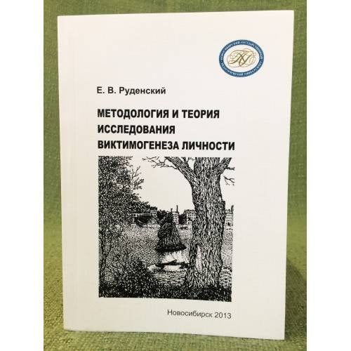 Методология и теория исследования виктимогенеза личности