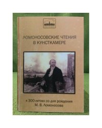 Ломоносовские чтения в кунсткамере