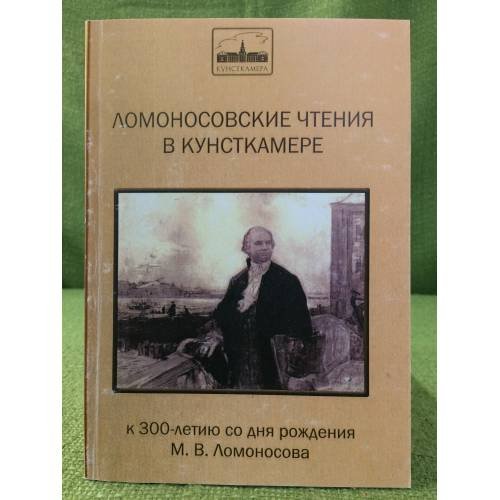 Ломоносовские чтения в кунсткамере