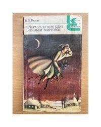 Вечера на хуторе близ Диканьки. Миргород 