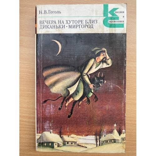Вечера на хуторе близ Диканьки. Миргород 