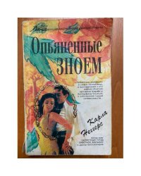 Опьяненные зноем
