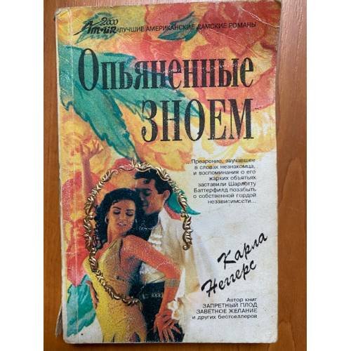 Опьяненные зноем