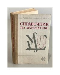 Справочник по математике