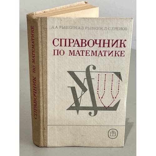 Обложка книги «Справочник по математике» — А. А. Рывкин, А. З. Рывкин, Л. С. Хренов
