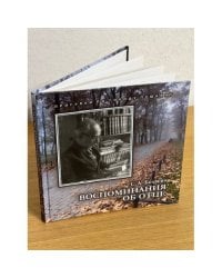 Воспоминания об отце