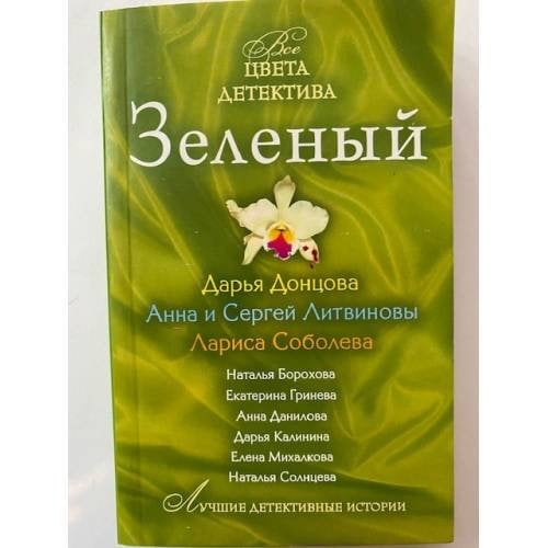 Зеленый