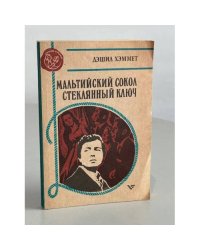 Мальтийский сокол. Стеклянный ключ