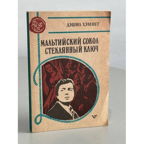 Обложка книги «Мальтийский сокол. Стеклянный ключ» — Дэшил Хэммет