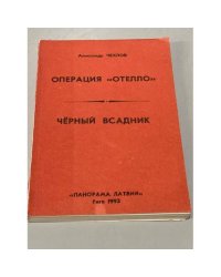 Операция "Отелло":  "Чёрный всадник"