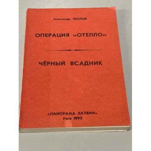 Обложка книги «Операция "Отелло":  "Чёрный всадник"» — Чехлов Александр