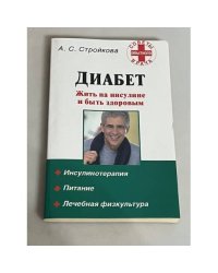 Диабет. Жить на инсулине и быть здоровым