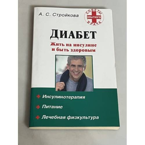 Диабет. Жить на инсулине и быть здоровым