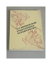 Родословная большевизма 