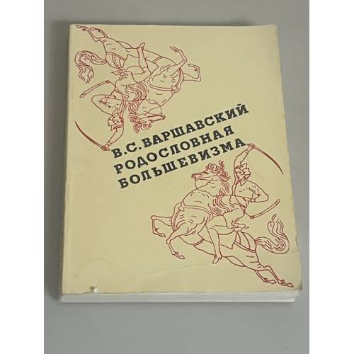 Родословная большевизма 