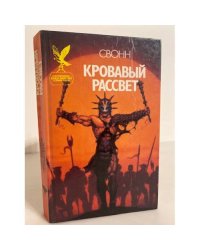 Кровавый рассвет