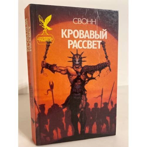 Обложка книги «Кровавый рассвет» — Свонн С. Эндрю, ISBN 5885902267
