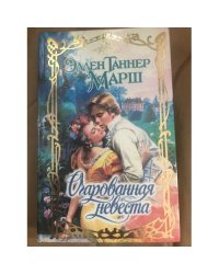 Очарованная невеста