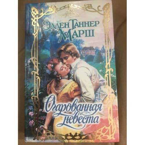Очарованная невеста