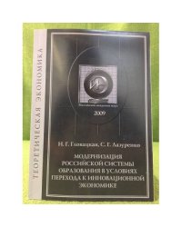 Модернизация Российской системы образования в условиях перехода к инновационной Экономике