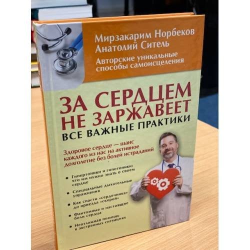 За сердцем не заржавеет!