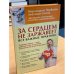 За сердцем не заржавеет!