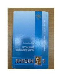 Страницы воспоминаний