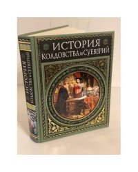 История колдовства и суеверий