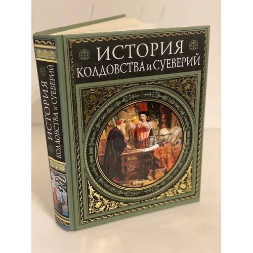 История колдовства и суеверий