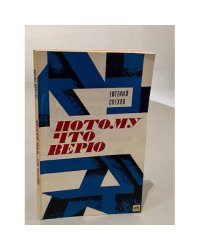 Потому что верю