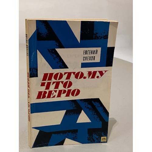 Обложка книги «Потому что верю» — Спехов Евгений Васильевич