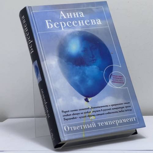 Обложка книги «Ответный темперамент» — Анна Берсенева, ISBN 9785699419548