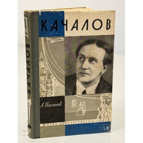 Обложка книги «Качалов» — Таланов Александр Викторович