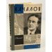 Обложка книги «Качалов» — Таланов Александр Викторович