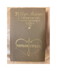 Черная стрела