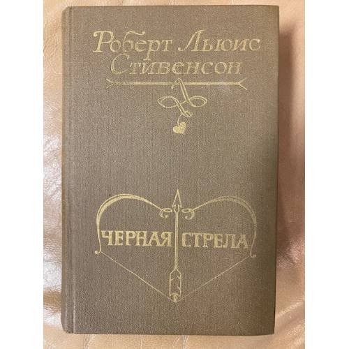 Обложка книги «Черная стрела» — Стивенсон Роберт Льюис