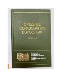 Среднее образование взрослых. Справочник