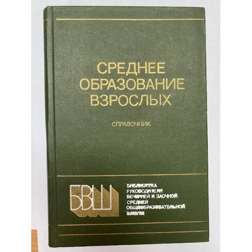 Обложка книги «Среднее образование взрослых. Справочник» — Н. Д. Малахов