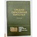 Обложка книги «Среднее образование взрослых. Справочник» — Н. Д. Малахов